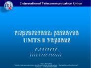 ??????????? ???????? UMTS ? ???????