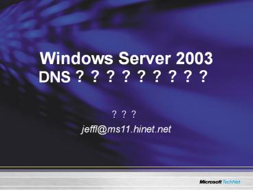 Windows Server 2003 DNS ?????????