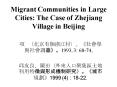 Migrant Communities in Large Cities: The Case of Zhejiang Village in Beijing PowerPoint PPT Presentation