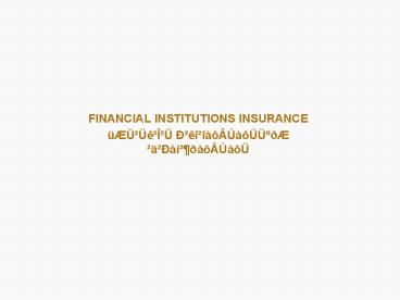 FINANCIAL INSTITUTIONS INSURANCE
