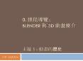 0. : BLENDER 3D 1 : PowerPoint PPT Presentation