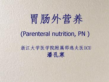 Parenteral nutrition, PN