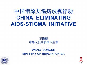 CHINA ELIMINATING AIDSSTIGMA INITIATIVE