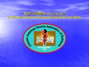 ??????????? THE CHINESE AMERICAN DOCTORS ASSOCIATION OF BALTIMORE