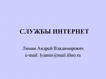 email: lyaminmail'ifmo'ru