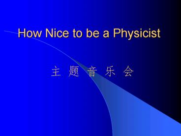 How Nice to be a Physicist