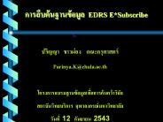 ??????????????????%20EDRS%20E*Subscribe