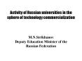 Activity of Russian universities in the sphere of technology commercialization PowerPoint PPT Presentation