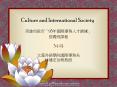 Culture and International Society PowerPoint PPT Presentation