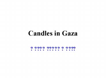 Candles in Gaza