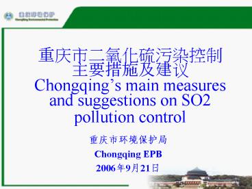 Chongqings main measures and suggestions on SO2 pollution control