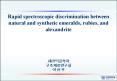 Rapid spectroscopic discrimination between natural and synthetic emeralds, rubies, and alexandrite PowerPoint PPT Presentation