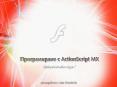 Macromedia Flash MX ctionScript MX PowerPoint PPT Presentation