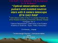 V.G. Kurt1, V.V. Sokolov2, V.N. Komarova2, Yu. A. Shibanov3 Optical observations radio pulsars and i PowerPoint PPT Presentation