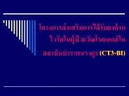 ????????????????????????????????????????????????????????? ????????????????? (CT3-BI)