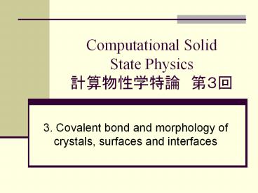 Computational Solid State Physics ??????? ?3?