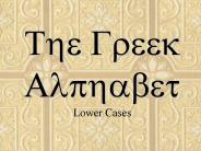 The Greek Alphabet Lower Cases