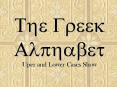 The Greek Alphabet Uper and Lower Cases Show PowerPoint PPT Presentation