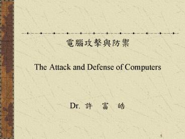 The Attack and Defense of Computers