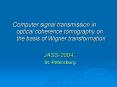 Computer signal transmission in optical coherence tomography on the basis of Wigner transformation PowerPoint PPT Presentation