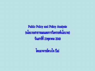 Public Policy and Policy Analysis