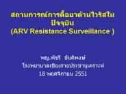 ARV Resistance Surveillance