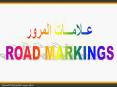 ROAD MARKINGS PowerPoint PPT Presentation