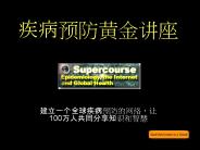 Golden Lecture of the Global Health Network Supercourse