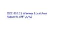IEEE 802.11 Wireless Local Area Networks (RF-LANs) PowerPoint PPT Presentation