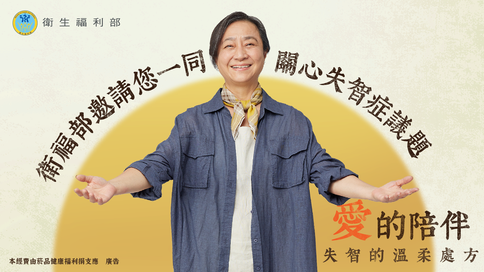 衛福部邀請您一同關心失智症議題