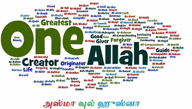 இறைவனின் அழகிய திருநாமங்கள்