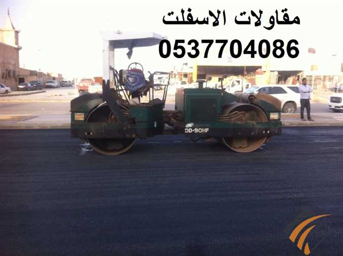 مزاد اسفلت مقاول اسفلت سفلته ابو عمر مؤسسة مقاولات اسفلت