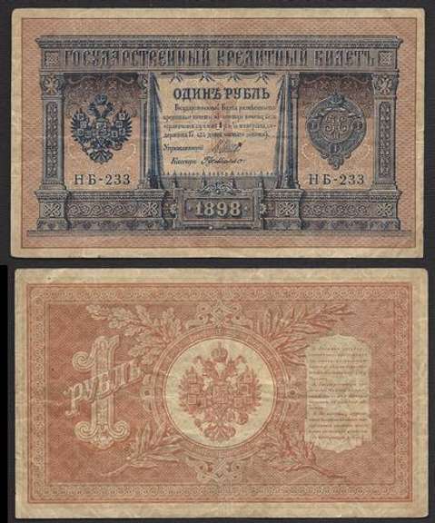 1 Ruble Russian Note USSR