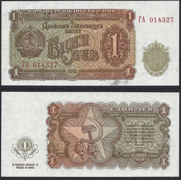 1 Leva Bulgarian Bank Note P-80a Uncirculated 1951 Gem