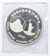 1986 China 5 Oz .999 Fine Silver Round - 95th ANA Convention - Box