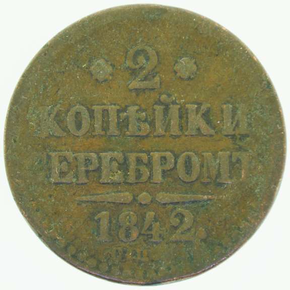 1842 Russian Empire E.M. 3 Kopeks Nicholas I Copper Coin