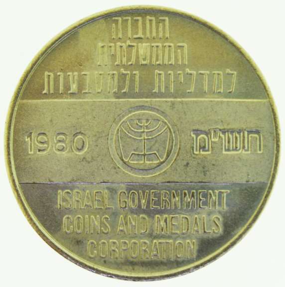 1980 Israel and Egypt Peace Treaty Silver Coin
