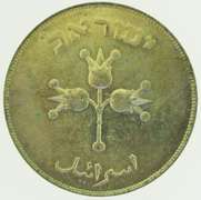1949 Israel 500 Pruta Silver Coin