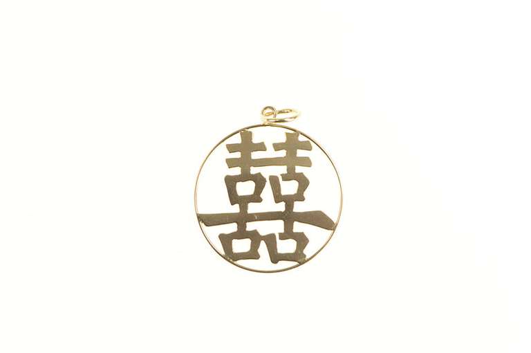 14K Yellow Gold Chinese Happiness Symbol Medallion Charm/Pendant