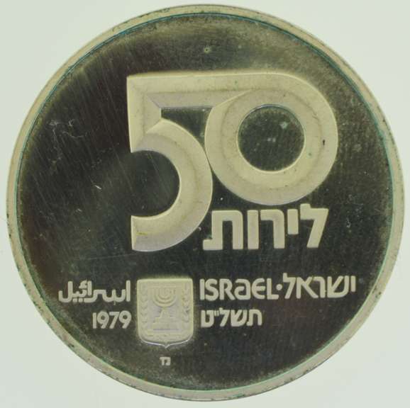1979 Israel 50 Lirot Independence Day Commemorative Silver Coin