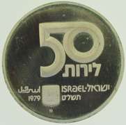 1979 Israel 50 Lirot Independence Day Commemorative Silver Coin