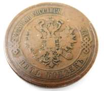 1869 Russian 5 Kopeks Coin