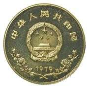 1979 China 450 Yuan Gold Year Of The Child .4948 Oz AGW