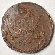 1775 Russia 5 Kopecks Large Copper Coin