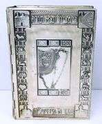 Vintage Large Metal Hebrew/English Prayer Book