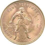 1977 USSR 1 Chervonets Gold Trade Coinage