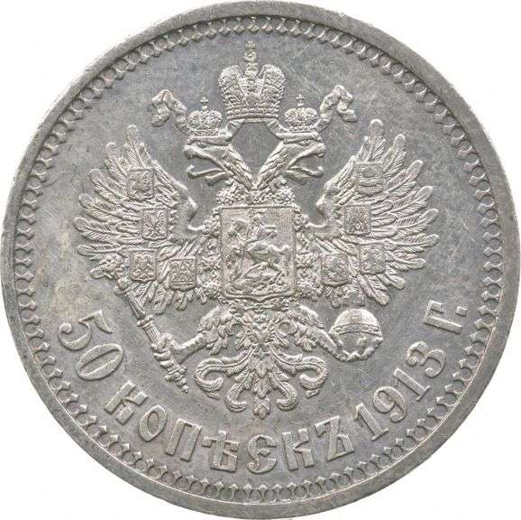 1913 BC Russia 50 Kopek