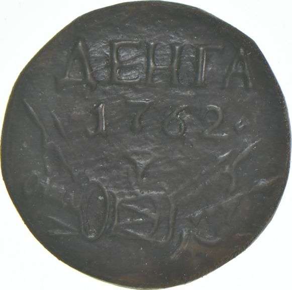 1762 Russia Denga Pyotr III