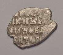 1360s-1710s Russian "Wire Money" Silver Coin, Circulated.