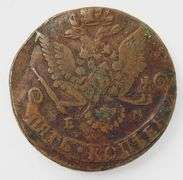 Rare 1784 Russian 5 Kopeks Coin